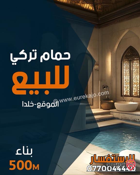 حمام تركي بكامل التجهيزات مساحة 500م للبيع في عمان - خلدا