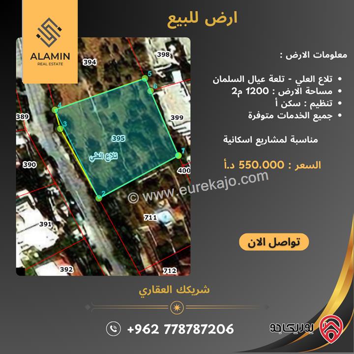 قطعة ارض مساحة 1200م للبيع في عمان - تلاع العلي 