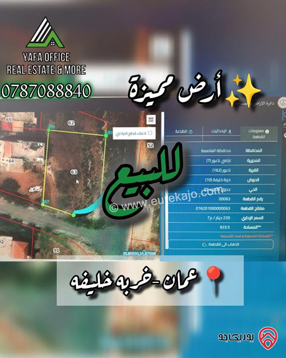 ارض مساحة 922م مميزة للبيع في عمان - ناعور – خربة خليفة