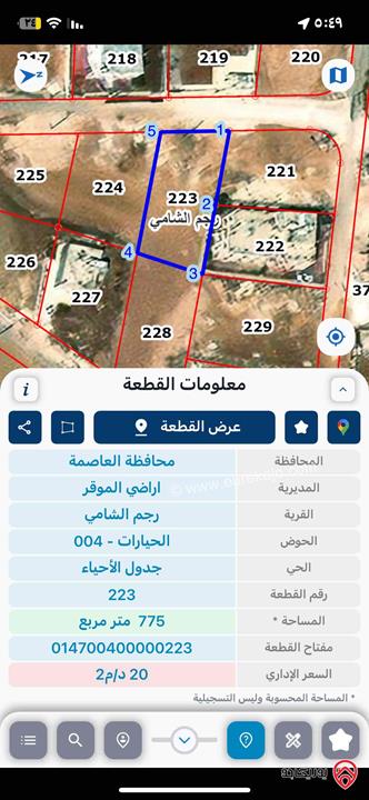 قطعة أرض مميزة مساحة 775م للبيع في عمان - رجم الشامي / الحيارات