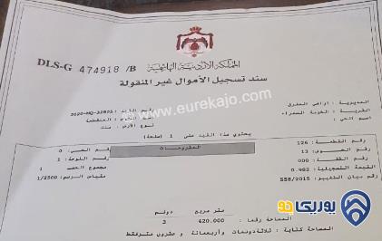 قطعة أرض زراعية مساحة 3500م للبيع في المفرق - بلعما.منطقه مرتفعه تصلح مزرعه او شاليه