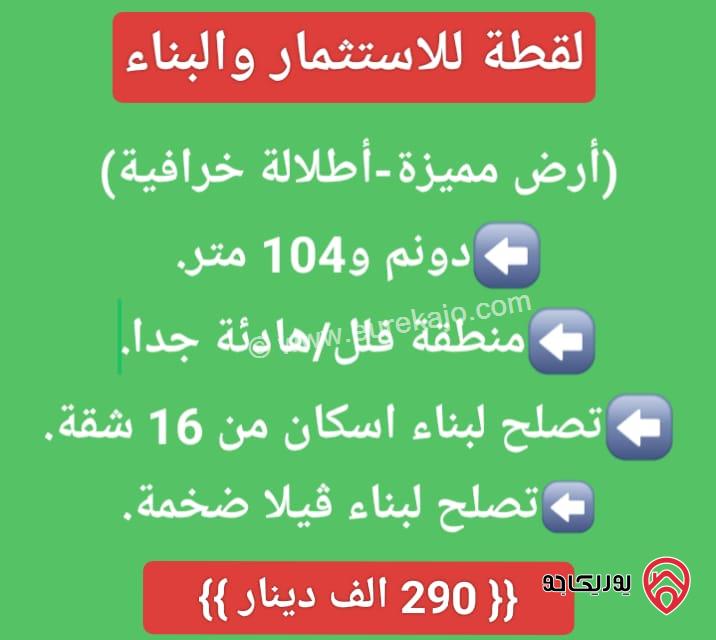 ارض مميزة مساحة 1 دونم و 104م للبيع في عمان - أبو نصير