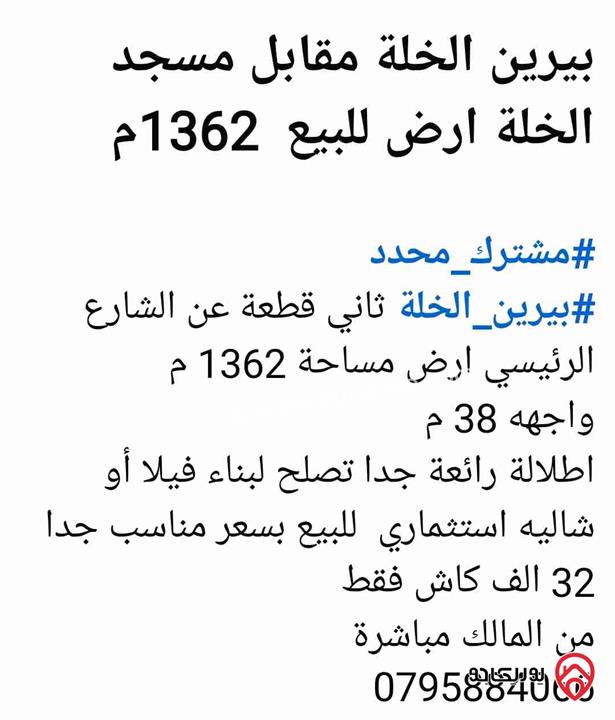 أرض مساحة 1362م للبيع في الزرقاء - بيرين الخلة