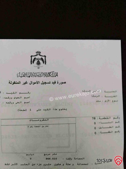 قعة ارض مساحة ٩٦٦متر م للبيع في الرمثا شرق جامعة العلوم والتكنولوجيا