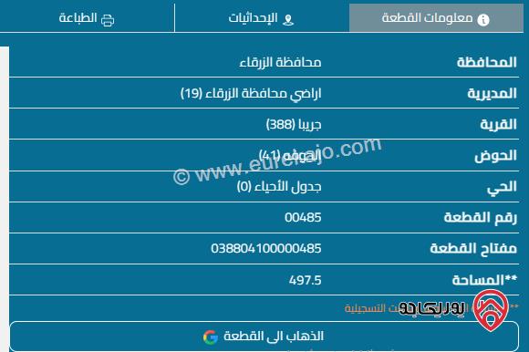 قطعة أرض مساحة 497م للبيع في الزرقاء - ضاحية المدينة المنورة 