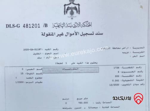 قطعة أرض مساحة 750م للبيع في الزرقاء - الهاشمية 