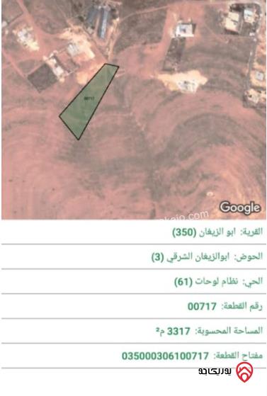 قطعة أرض مساحة 3317م للبيع في الزرقاء - أبو الزيغان