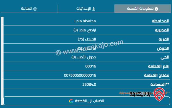 قطعة أرض مساحة 25 دونم مقسمة لست قطع أراضي مساحة القطعة 4 دونم بسعر 10 ألاف للدونم الواحد للبيع في مأدبا - الفيحاء