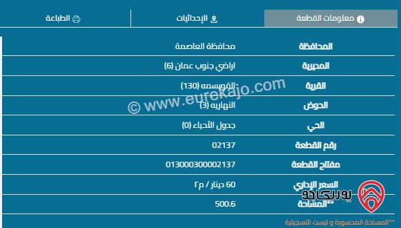 أرض مساحة 501م للبيع في عمان - القويسمة