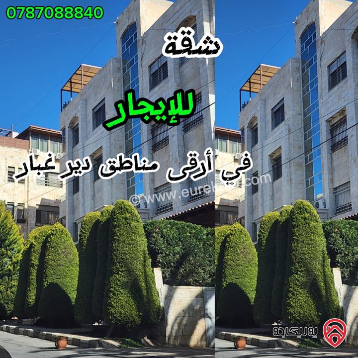 شقة مساحة 200م طابق ثاني للايجار في عمان - دير غبار 