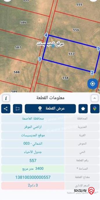 ارض مساحة 3 دونم و 400م للبيع من أراضي الموقر مقابل مدينة عمرة حوض الشمالي