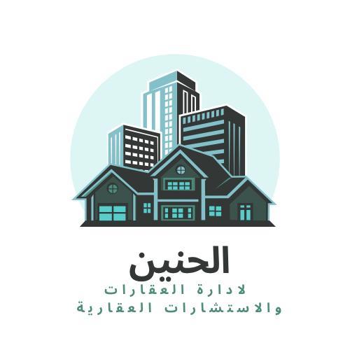 الحنين لادارة العقارات والاستسارات العقارية