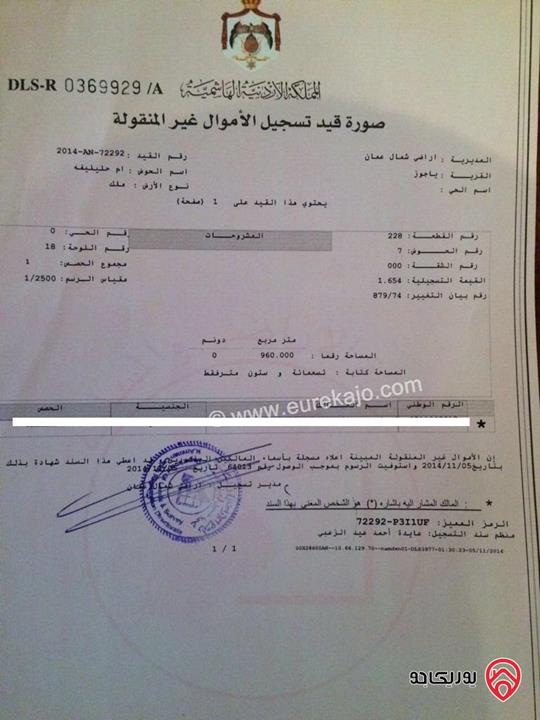 أرض مساحة 960م للبيع في عمان - ضاحية الرشيد