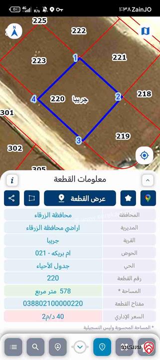 قطعة ارض مساحة 578م للبيع في منطقة جريبا - الزرقاء، لا يوجد منسوب وواجهة على الشارع 26م واصل جميع الخدمات 