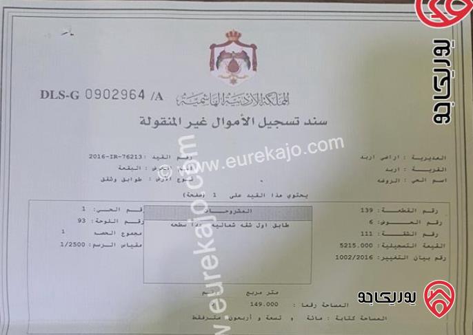 شقة طابق اول فني مساحة 149م للبيع في اربد - الحي الشرقي شرق حديقة تونس