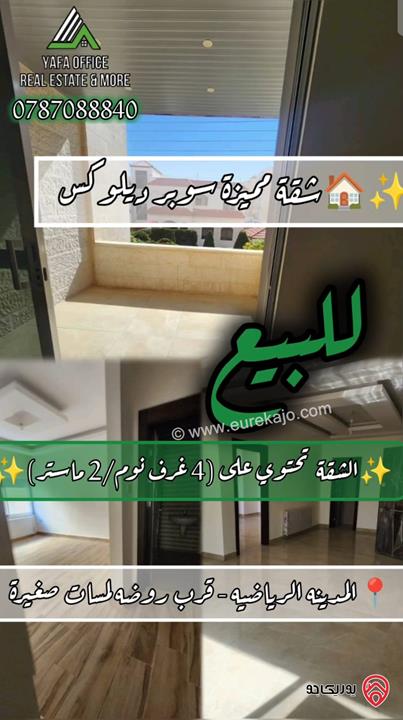شقة مميزة طابق أول مساحة 200م للبيع في عمان - المدينة الرياضية