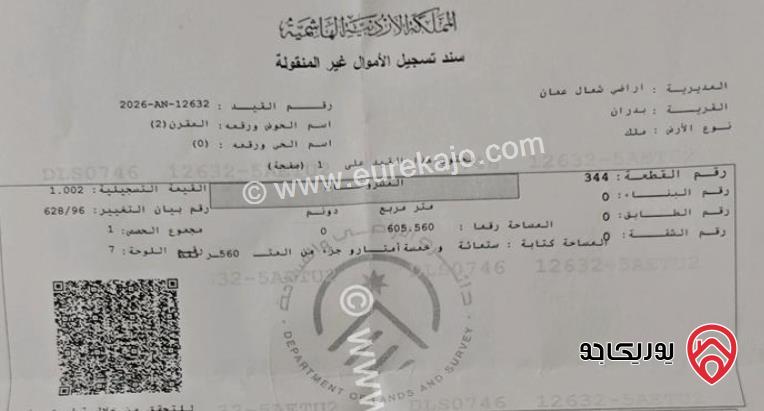 قطعة أرض على شارعين مساحة 605م للبيع في عمان - شفا بدران