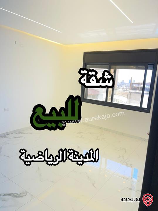 شقق مساحة 130م للبيع في عمان - المدينة الرياضية