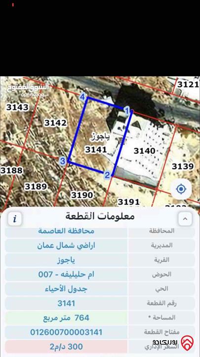 ارض مساحة 764م للبيع في عمان - الجبيهة - حي المنصور 
