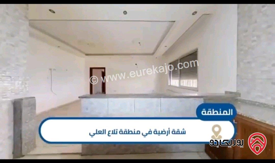 شقة ارضية مساحة 173م للبيع في عمان - تلاع العلي مع ترس أمامي ومدخلين 
