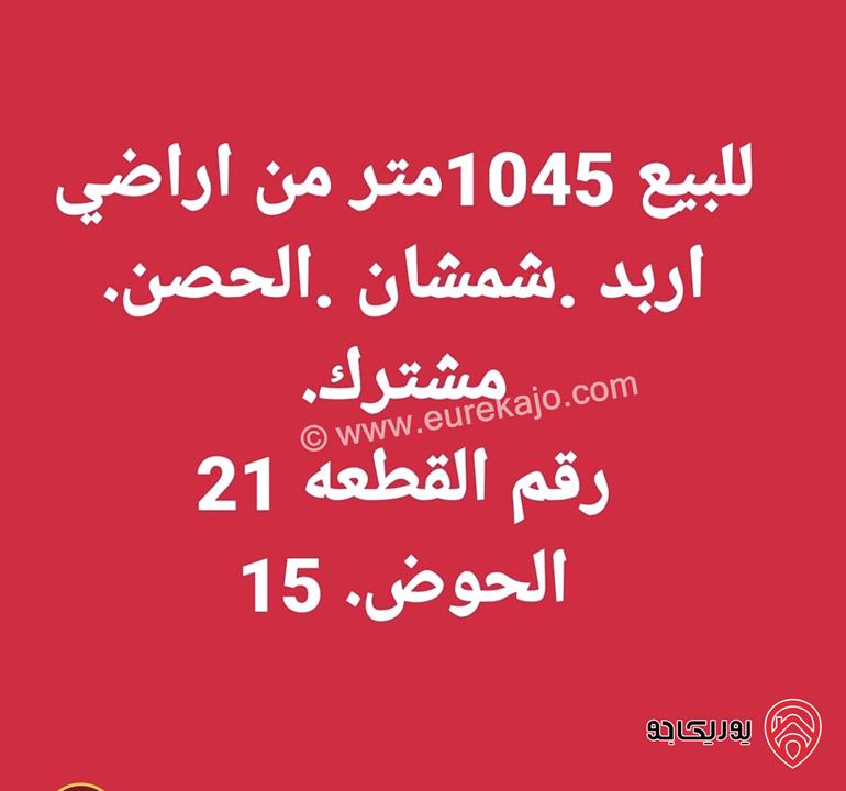 قطعة أرض مساحة 1 دونم و 45م من أرض مشتركة للبيع في اربد - الحصن حوض شمشان 