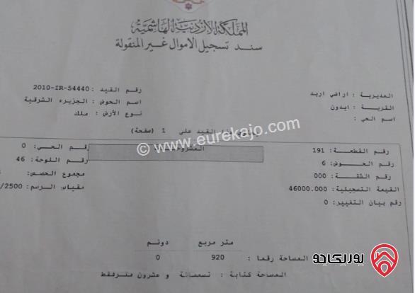 قطعة أرض مساحة 920م للبيع في اربد - ايدون	