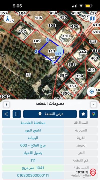 قطعة ارض مساحة 1 دونم و 41م للبيع في عمان - البنيات - حوض مرج الفلاح