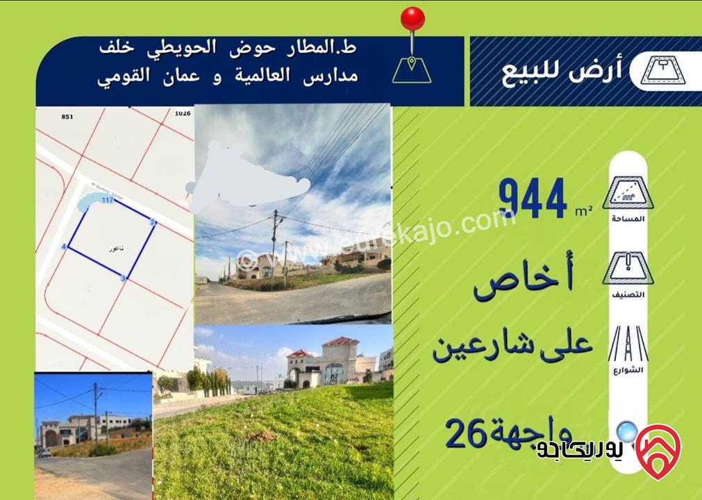 قطعة أرض مساحة 945م للبيع في عمان - ناعور منطقة حويطي