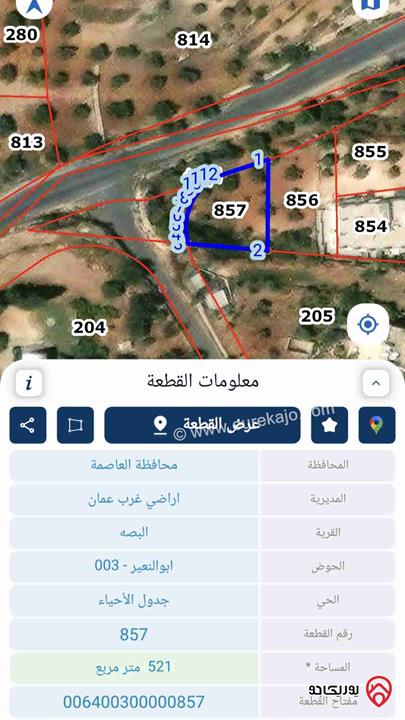 قطعة أرض مميزة تقع على شارعين مساحة 521م للبيع من أراضي غرب عمان - البصة