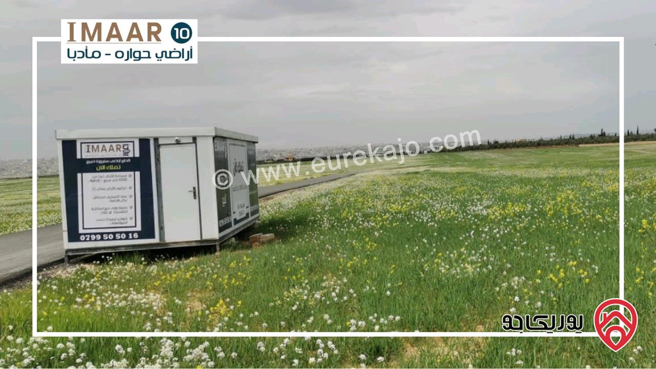 قطع أراضي 1000م للبيع سكن (أ) تبعد 9كم عن جسر المطار باتجاه مادبا - حوارة شارع البانوراما