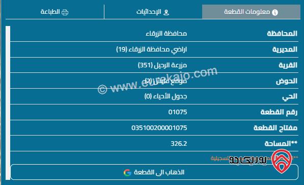 قطعة ارض مساحة 326م للبيع في الزرقاء - شومر	