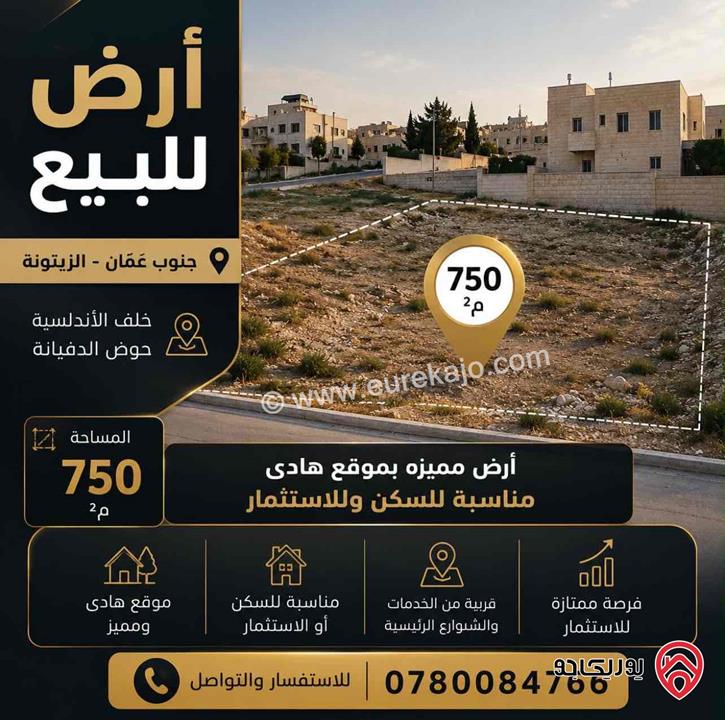 ‎ قطعة أرض مساحة 750م للبيع من أراضي جنوب عمان - الزيتونة