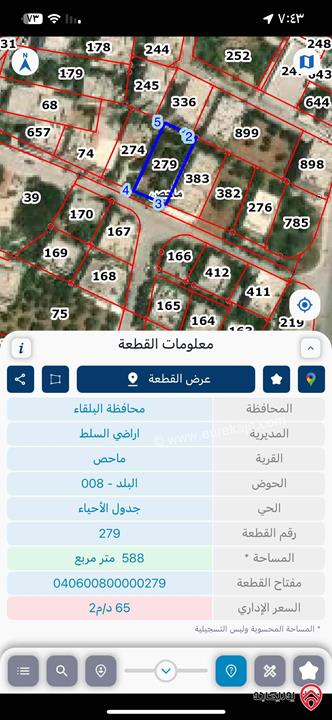 قطعة ارض مساحة 600م للبيع في البلقاء - ماحص تجاري وسكن ج