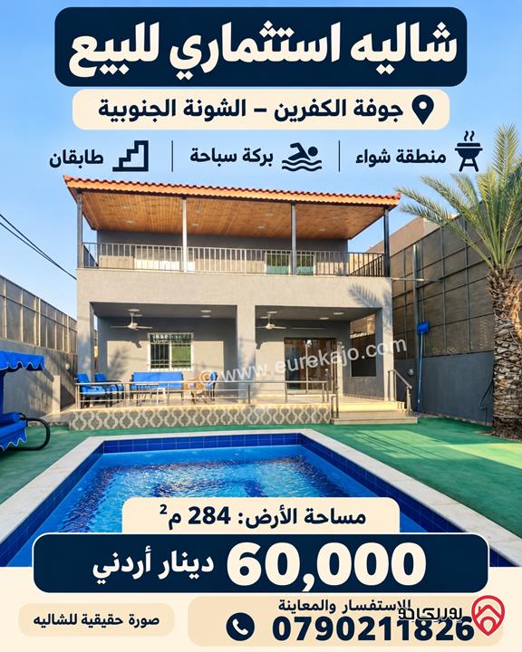 شاليه مساحة 120م على أرض 284م للبيع في البحر الميت - جوفة الكفرين 