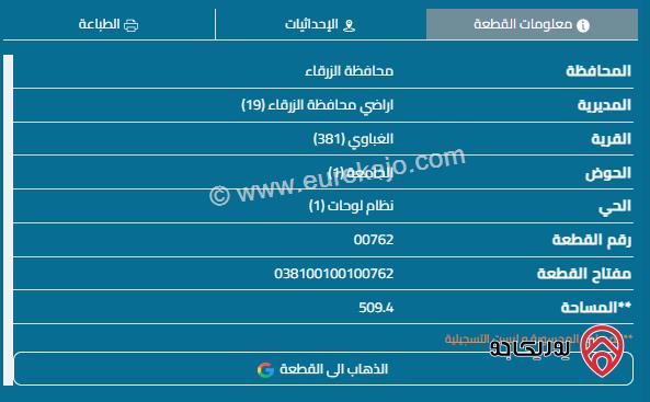 قطعة أرض مساحة 509م للبيع في الزرقاء - الغباوي	