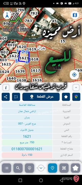 قطعة أرض مساحة 750م للبيع في عمان - شفا بدران