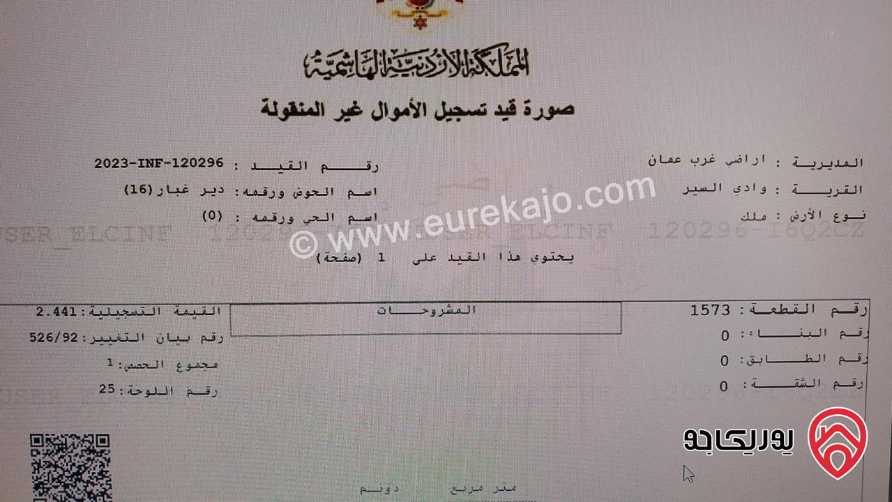 ارص مساحة 1187 م للبيع في عمان - دير غبار 