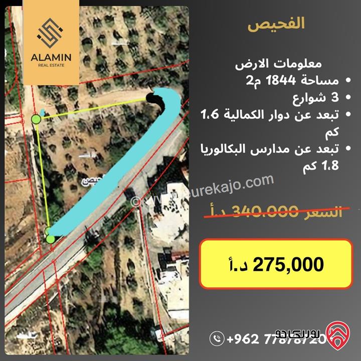 قطعة أرض مساحة 1 دونم و 844م سكن أخضر للبيع في الفحيص