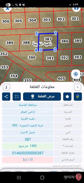 قطعتين أرض مساحة كل قطعة 1381م للبيع في عمان - ذهيبة الغربية