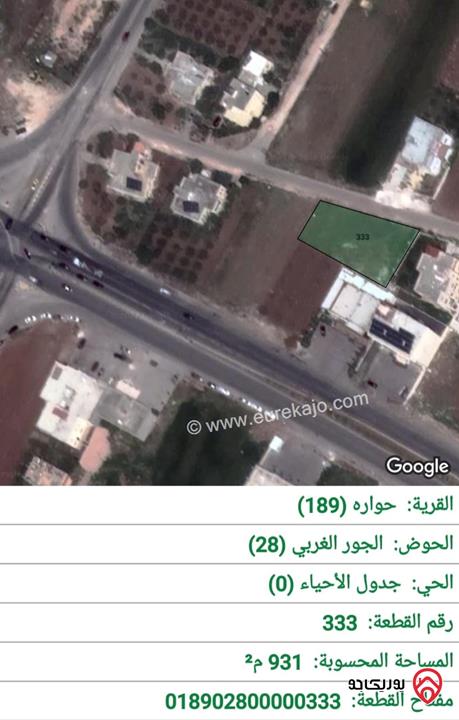قطعة أرض مساحة 931م للبيع في اربد - حوارة	