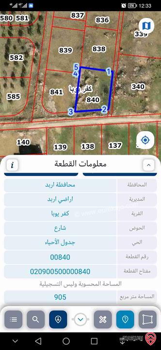 قطعة أرض مساحة  915م للبيع في اربد - كفريوبا