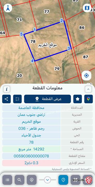 أرض مساحة 14 دونم و 292م للبيع في عمان - موقع الخريم