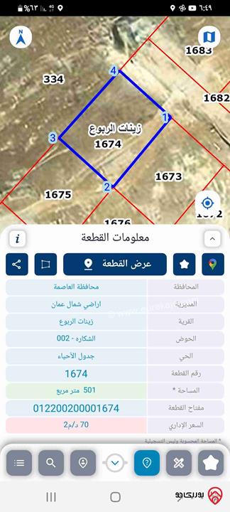 قطعة ارض مساحة 501م للبيع في عمان - شفا بدران بمنطقة زينات الربوع
