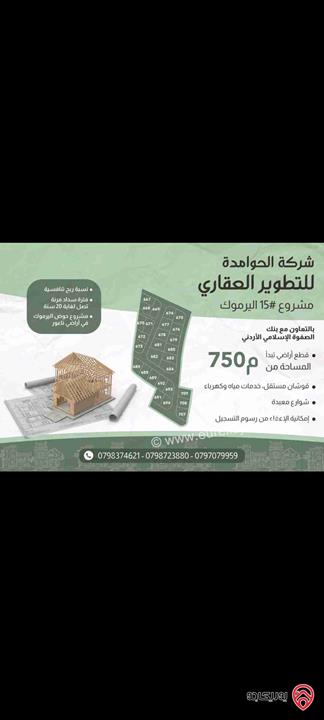 قطع أراضي مساحات متنوعة تبدأ من 750م² إلى 1225م² للبيع في عمان - ناعور