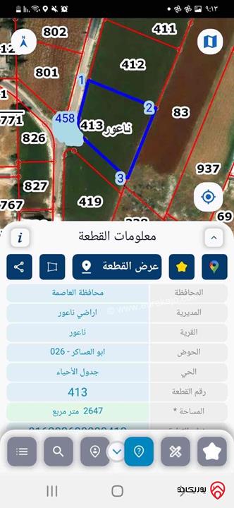 فرصة ممتازة للاستثمار أو السكن الراقي في منطقة مميزة وهادئة. أرض مساحة 2647م للبيع في عمان - ناعور طريق المطار على شارعين