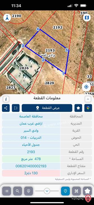 قطعة أرض مساحة 478م للبيع فى عمان - وادي السير - الدربيات 