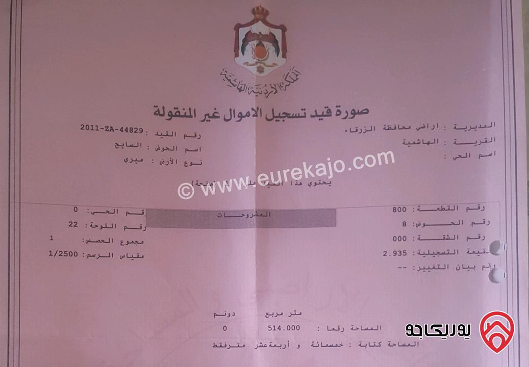 قطعتين أرض مساحات 514م / 852م على شارعين للبيع في الزرقاء - الهاشمية