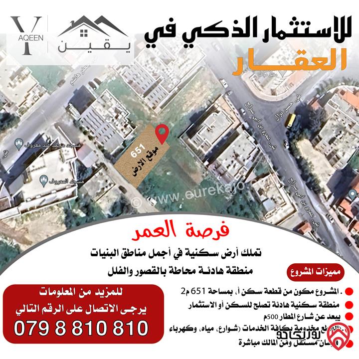 قطعة أرض تنظيم سكني ج مساحتها 553 متر مربع واصل جميع الخدمات للبيع في عمان - البنيات