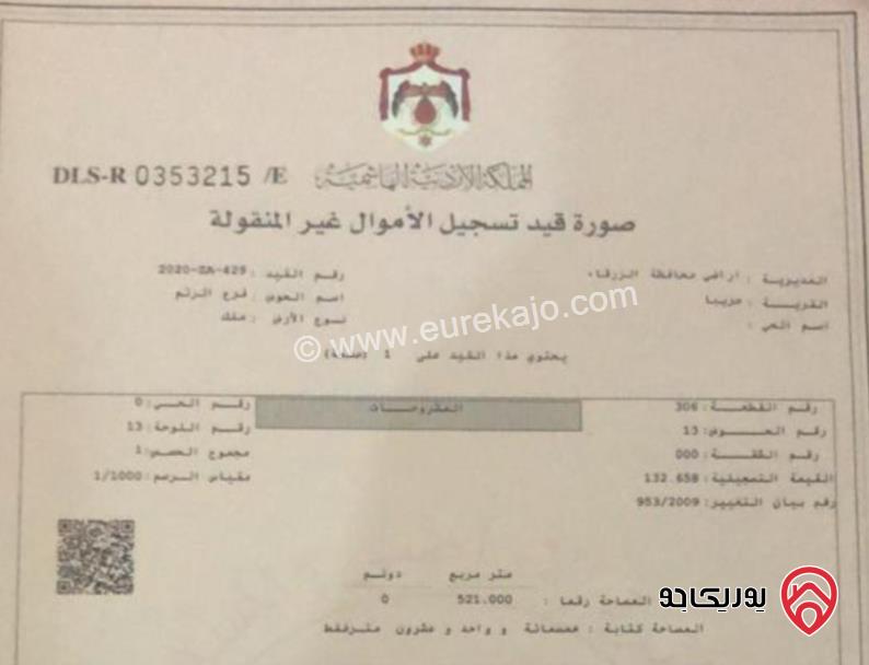 قطعة ارض مساحة 520م للبيع في الرصيفة - جريبا