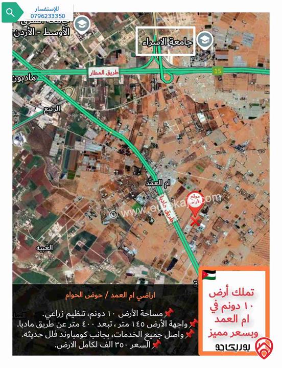 قطعة أرض مساحة 10 دونم للبيع في عمان - ام العمد بسعر مميز 